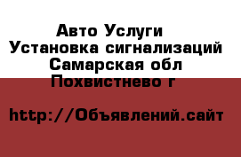 Авто Услуги - Установка сигнализаций. Самарская обл.,Похвистнево г.